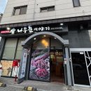 나무꾼이야기 | 청라삼겹살맛집 나무꾼이야기 삼겹살 오겹살 솔직후기