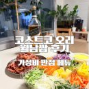 오리파티 | 코스트코 오리월남쌈 홈파티 밀키트 구성 가격 맛 솔직후기