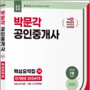 [개념완성] 2024년 박문각 공인중개사 민법 및 민사특별법 | 2026 박문각 공인중개사 1차 핵심요약집 단기완성 30DAYS /박문각