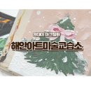 해안아트미술교습소