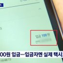 "택시비, 계좌로 쏠게요"…보내는 사람 '15700원'·입금은 100원만 이미지