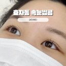 전주 효자동 속눈썹펌 잘하는 곳 아진뷰티 C컬 후기
