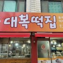 대복떡집 이미지