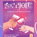[금천 × 광명 × 구로 × 안양] 💞 현실판 소개팅 〈솔로라이트 2기〉 참가자 모집! 💘 이미지