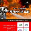 2주만에 셔틀런이 10개가 늘었다 진짜들에게 배우자 소방체력 최강 광주 하이퍼포먼스 이미지