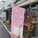 씨유 청주내덕센터점 | [더아지트] #청주카페 #내덕자연시장