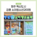 혁신의원 | 원주 혁신도시 강훈 소아과 진료 후기 접수 팁