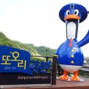 또오리 강촌 조형물 이미지