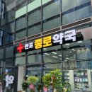 반포종로약국 이미지