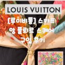 루이비통더현대서울 | [더현대 서울 루이비통] LV 앙 플뢰르 스퀘어 90 실크 스카프 구입 후기
