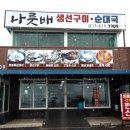 나룻배식당 | 속초생선구이 순대국밥까지 푸짐했던 식사 후기 나룻배식당