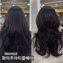 동진미용실 | 부산 명지 국제신도시 미용실 화미주아티클헤어 클리닉 후기