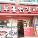 부흥닭갈비