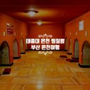 솔트P소금찜질방 | 태종대 온천 찜질방 후기: 부산 영도 가볼만한곳 최신 요금 운영시간 및 이용 꿀팁
