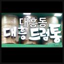 대흥동 맛집 대흥드럼통 캠핑분위기의 삼겹살 무한리필 고기집