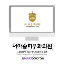 서아송피부과의원 이미지
