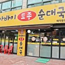 아바이 토종순대국 이미지