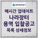 2025년 04월 27일 기준 용역 입찰공고 모아보기: 나라장터 최신 목록 한눈에!