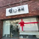 쉼뷰티 이미지