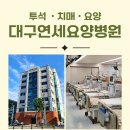 대구연세요양병원 이미지