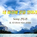 네 마음의 문을 열어라 by 견두리 [사, 곡] Edwin Kim (김지태) Produced 이권희 이미지