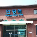 안평역 이미지