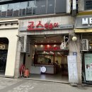 죠스떡볶이범계점