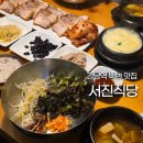 서진식당 | 강남역 백반 맛집 서진식당 보쌈정식 직장인 점심 내돈내산 후기