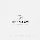 참편한치과 이미지
