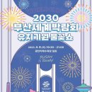 [올마이스] 2030 부산세계박람회 유치기원 불꽃쇼 이미지