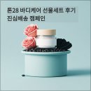 요셉의원 | 톤28 바디케어 선물세트 후기 진심배송 캠페인