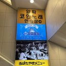 알파코인 노래연습장 이미지