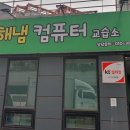 해냄컴퓨터교습소 이미지