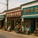 🏠 춘천 레트로 마을 여행 – 감성 소품샵 지도 대공개