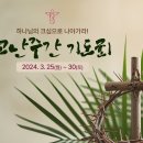 고난주간 기도회"하나님의 크심으로 나아가라(롬 8:37~39)" - YouTube링크 포함 이미지