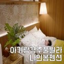 나의봄펜션 이미지