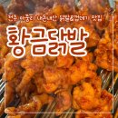 전주아중중학교 | [전주 아중리] 내돈내산 또 가고 싶은 닭발 맛집 “황금닭발”