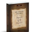 웨스트민스터 신앙고백서 33가지 성경교리 - 신원균 이미지