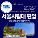 영상자격과정 | 서울시립대 편입, 고졸에서 중경외시 합격한 과정과 후기