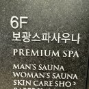 보광스파사우나 이미지