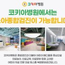 코키아병원 이미지