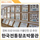 한국전통창조박물관 | 경북 관광지 :: 아이들과 함께 가볼만한 곳 추천, 의성 한국전통창조박물관