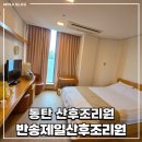 제일환경(주) | 반송제일산후 조리원 : 13박 14일 이용 후기 (2026년)