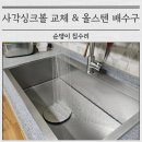 중원-97 | 사각싱크볼 교체 방법 비용 엠보 코팅 올스텐 배수구
