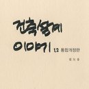 건축이야기 1 이미지