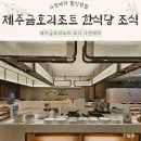 별꽃달 | 제주금호리조트 조식 사전예약 할인방법