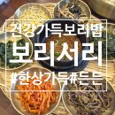 나포면 행정복지센터 본관1층 | 상다리 부러지는 '군포보리서리' 보리밥정식 든든한 솔직 후기