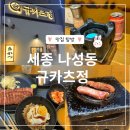 나성동_포드자동차 앞 | 세종 나성동 규카츠맛집 규카츠정 솔직후기