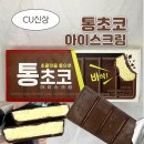 코이타코 | [cu신상] 통초코 아이스크림 칼로리 가격 솔직후기 (일본 편의점 이타초코아이스크림..?)