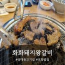 화화돼지왕갈비 충무점 | 포항 상대동고기집 추천! 가족과 함께한 화화돼지왕갈비 포항상대점 후기